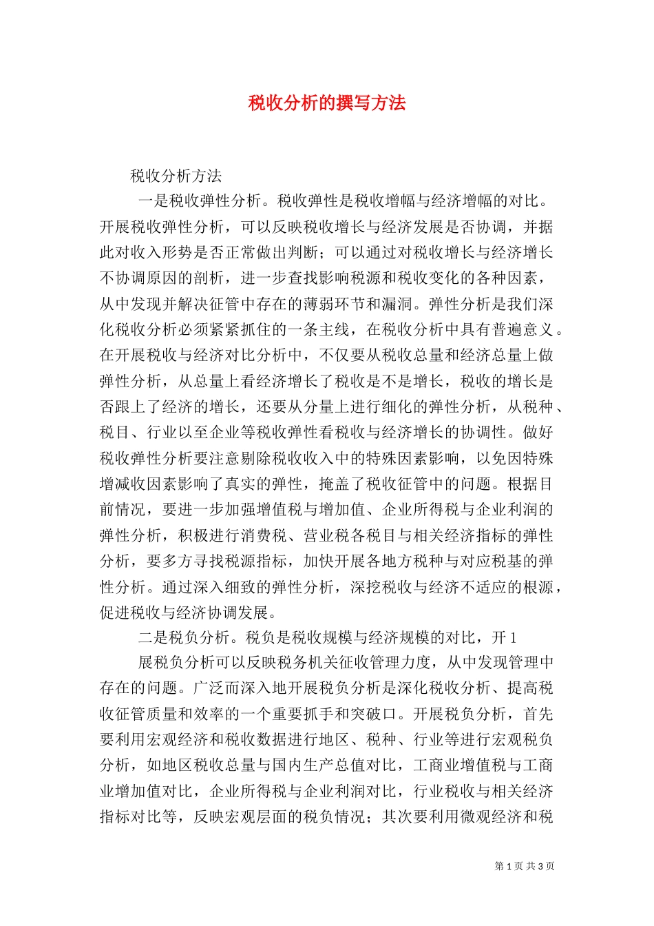 税收分析的撰写方法（三）_第1页