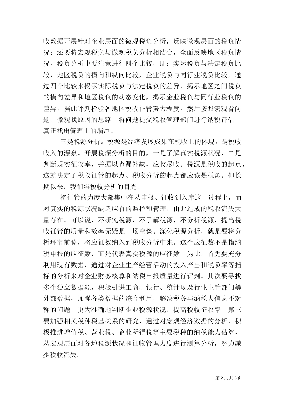 税收分析的撰写方法（三）_第2页