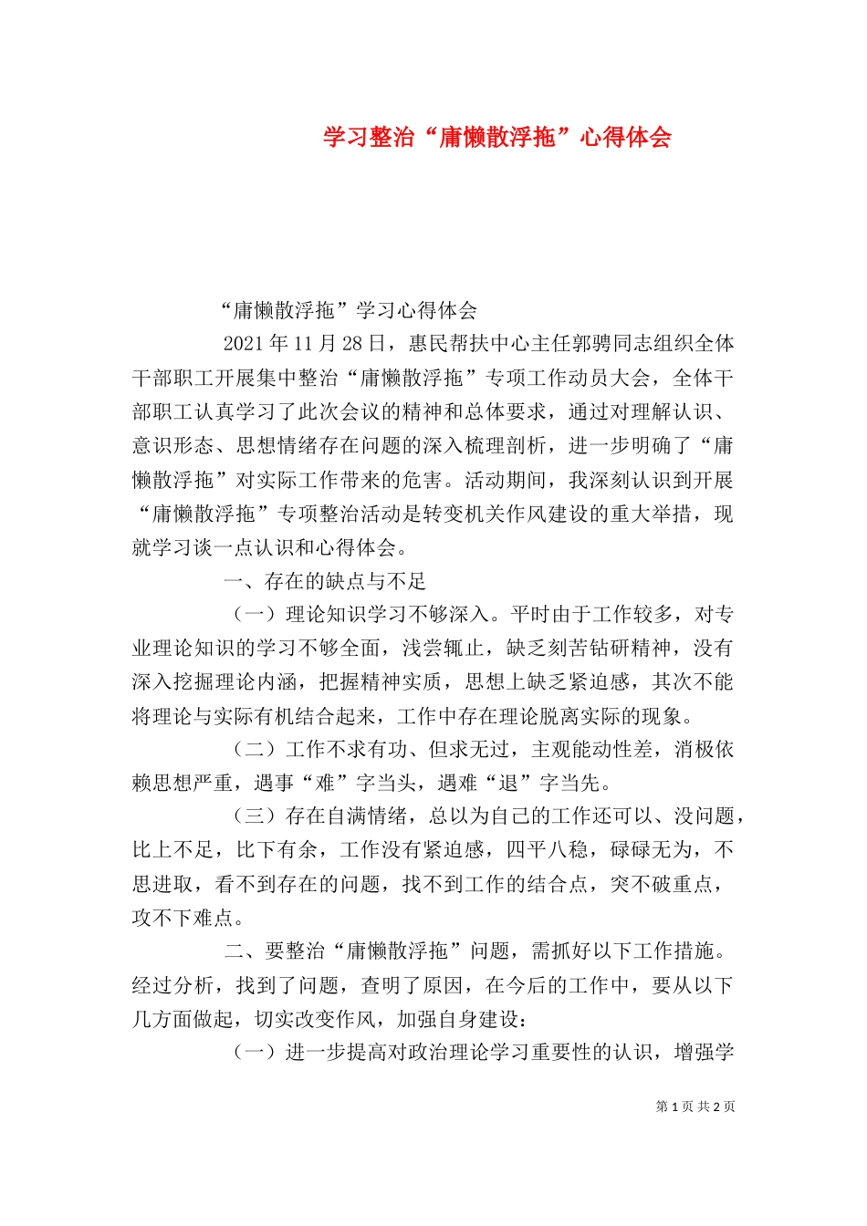 学习整治“庸懒散浮拖”心得体会（一）_第1页
