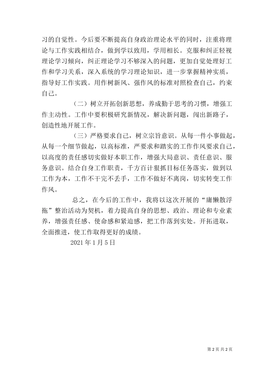 学习整治“庸懒散浮拖”心得体会（一）_第2页