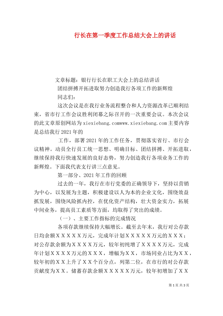 行长在第一季度工作总结大会上的讲话（一）_第1页