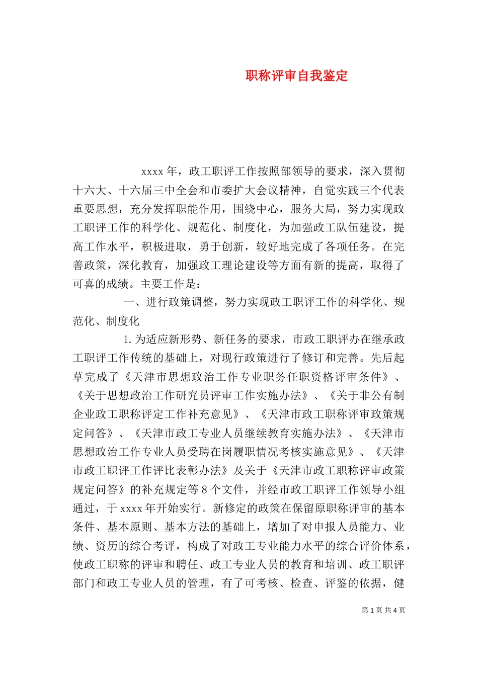 职称评审自我鉴定_第1页