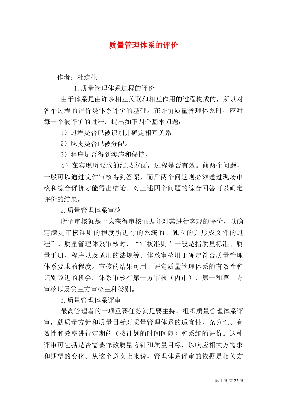 质量管理体系的评价_第1页