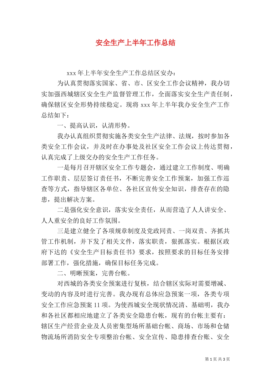安全生产上半年工作总结_第1页