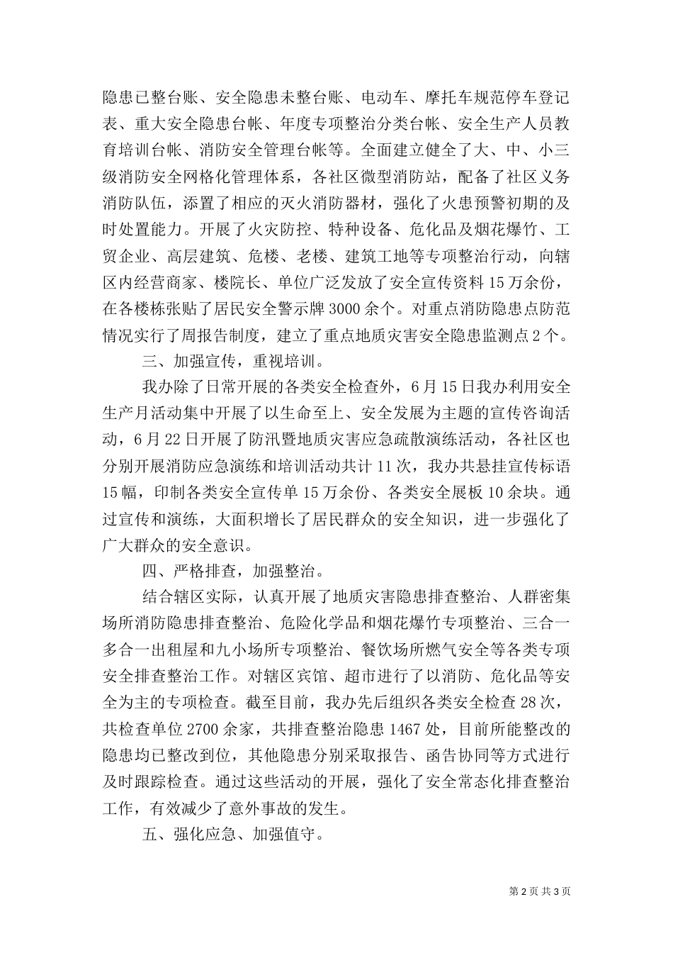 安全生产上半年工作总结_第2页