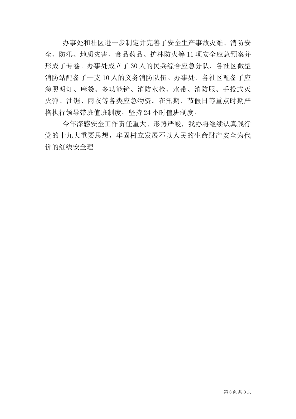 安全生产上半年工作总结_第3页