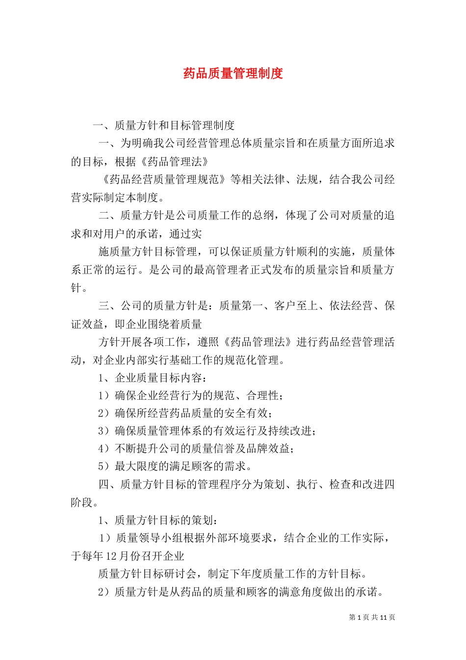 药品质量管理制度（二）_第1页