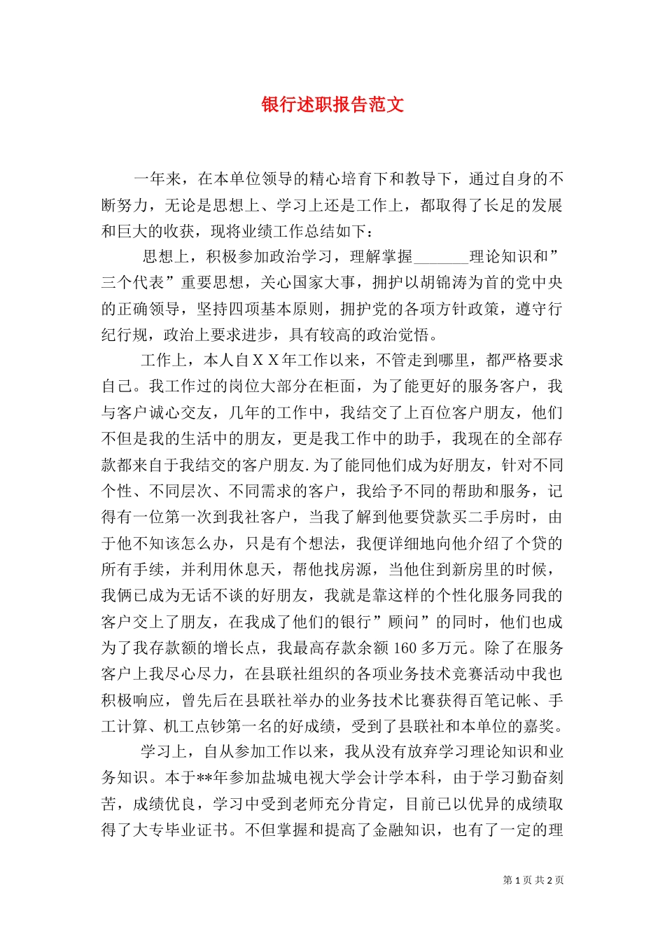 银行述职报告范文（一）_第1页