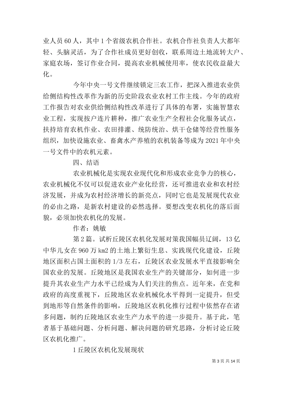 农机化发展形势分析总结精选五篇_第3页
