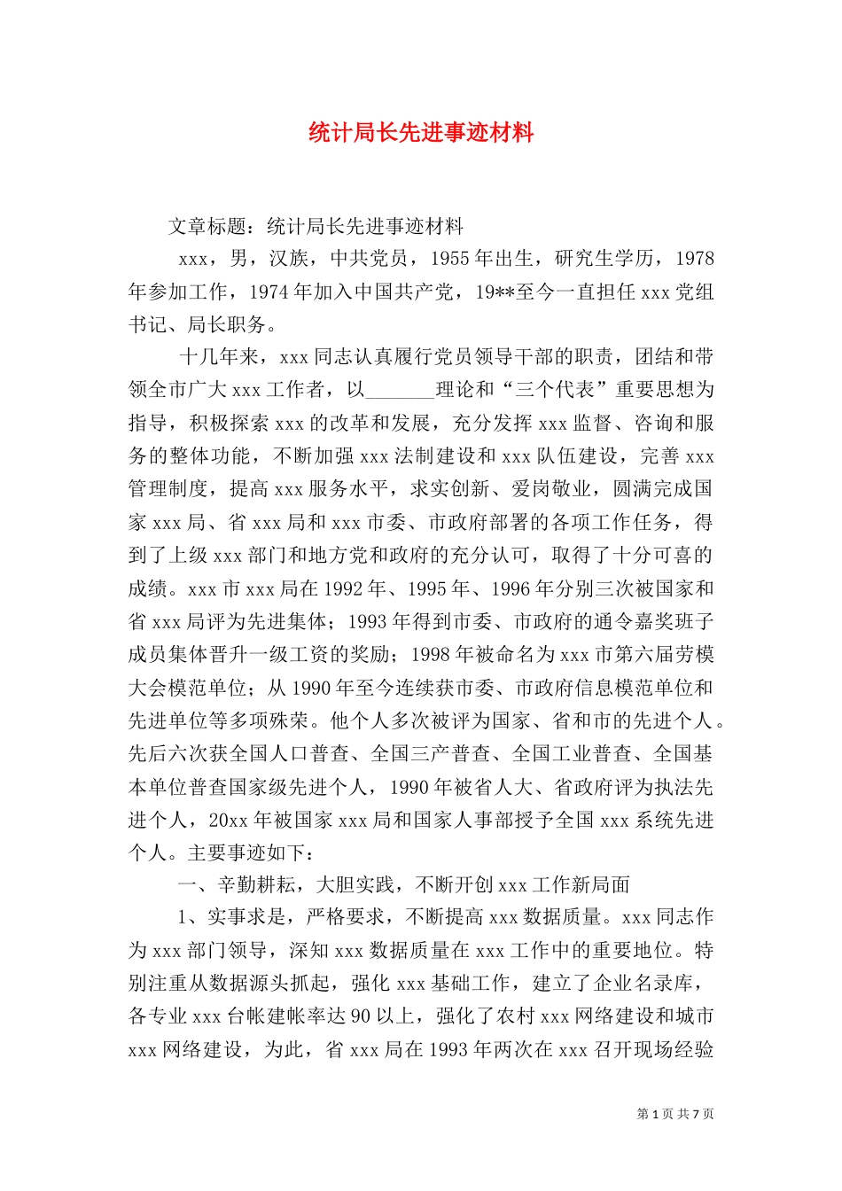 统计局长先进事迹材料（二）_第1页