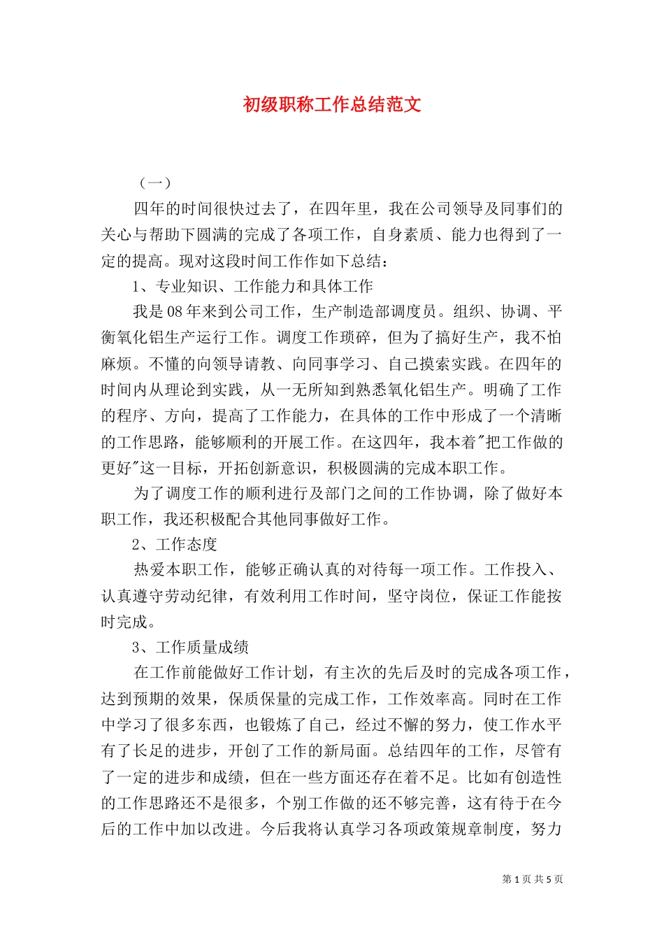 初级职称工作总结范文（三）_第1页