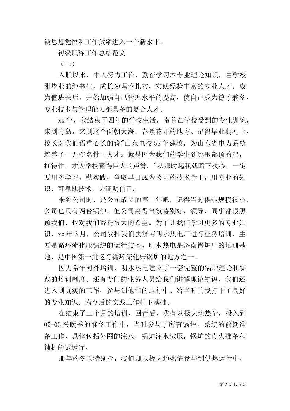 初级职称工作总结范文（三）_第2页