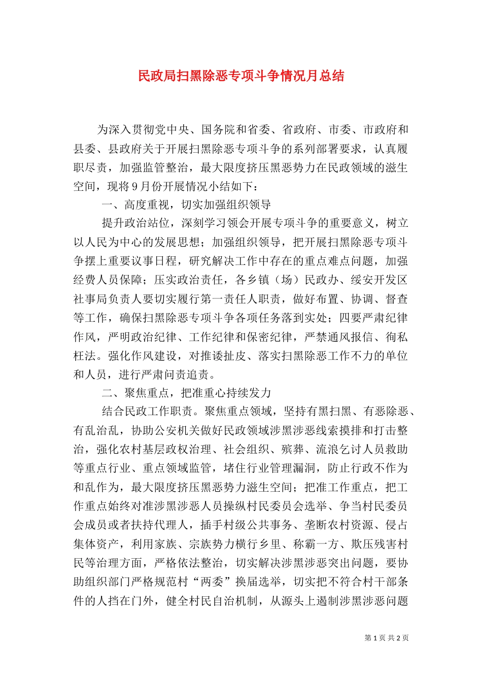 民政局扫黑除恶专项斗争情况月总结_第1页