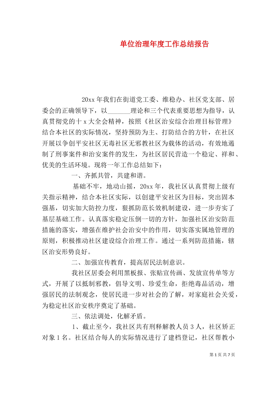 单位治理年度工作总结报告_第1页