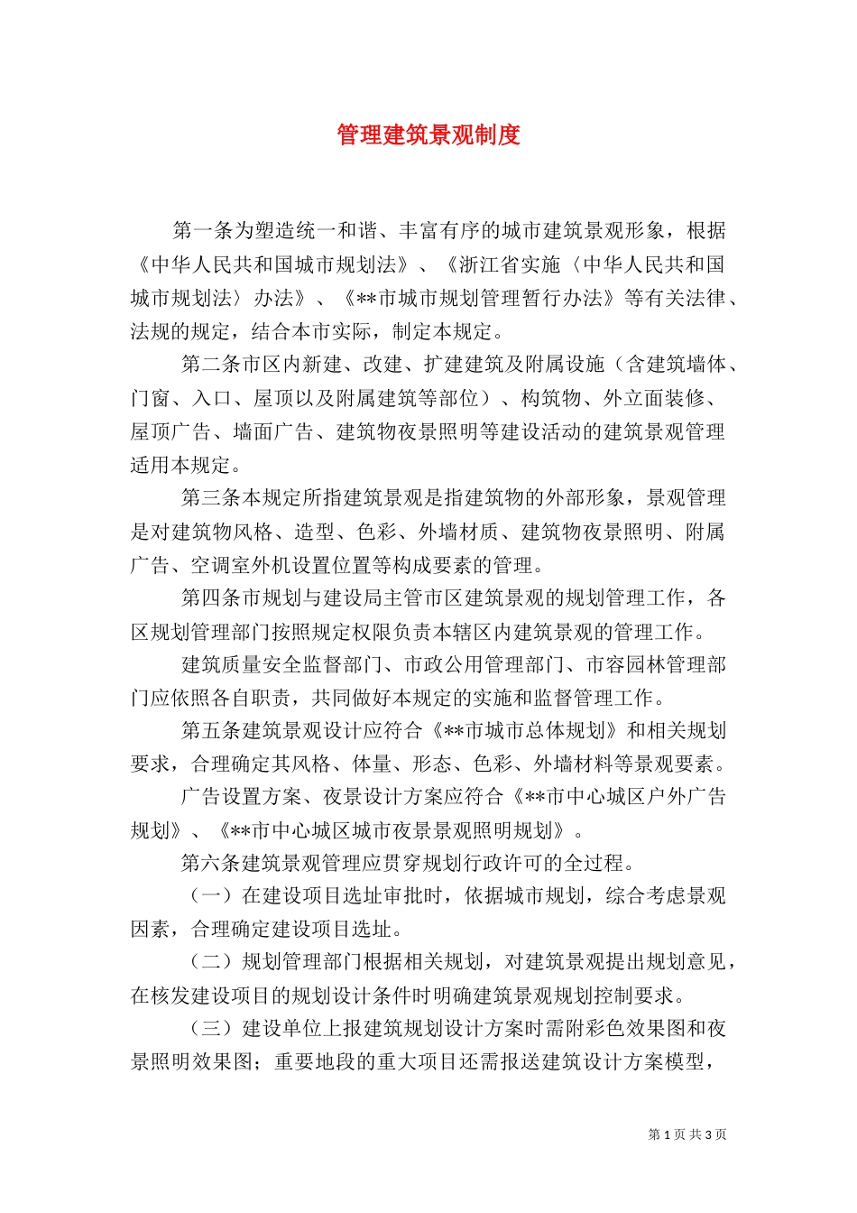 管理建筑景观制度_第1页
