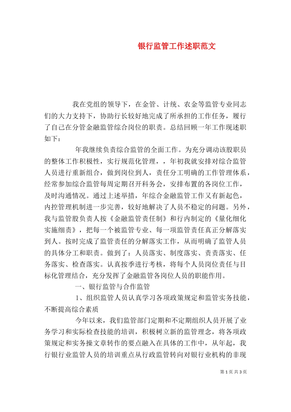 银行监管工作述职范文_第1页