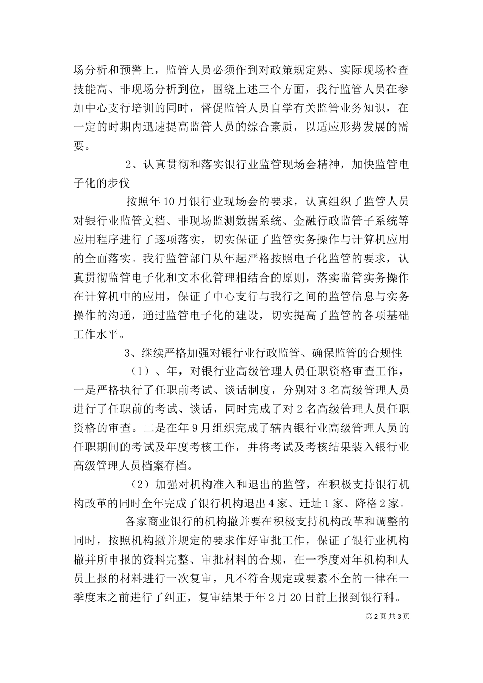 银行监管工作述职范文_第2页