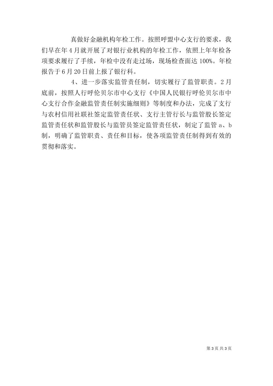 银行监管工作述职范文_第3页
