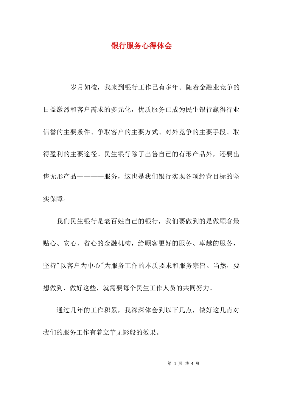 （精选）银行服务心得体会_第1页