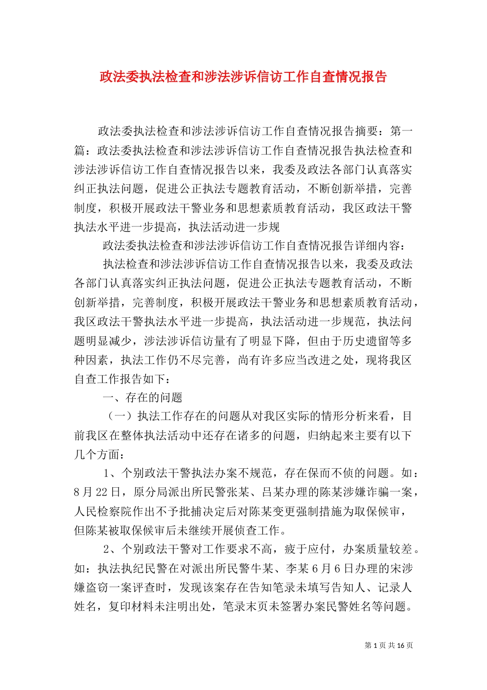 政法委执法检查和涉法涉诉信访工作自查情况报告（三）_第1页