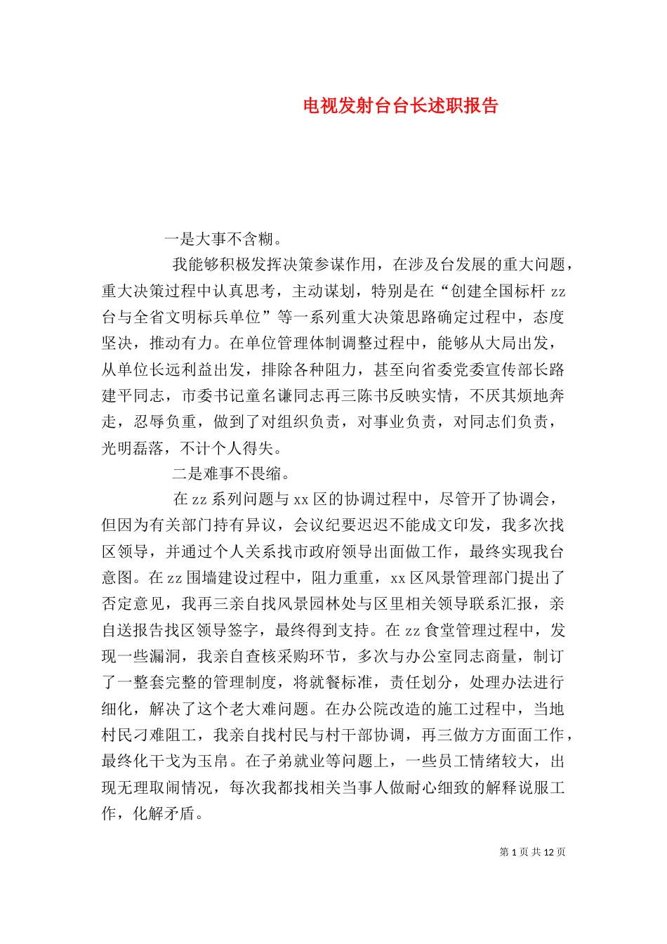 电视发射台台长述职报告（二）_第1页