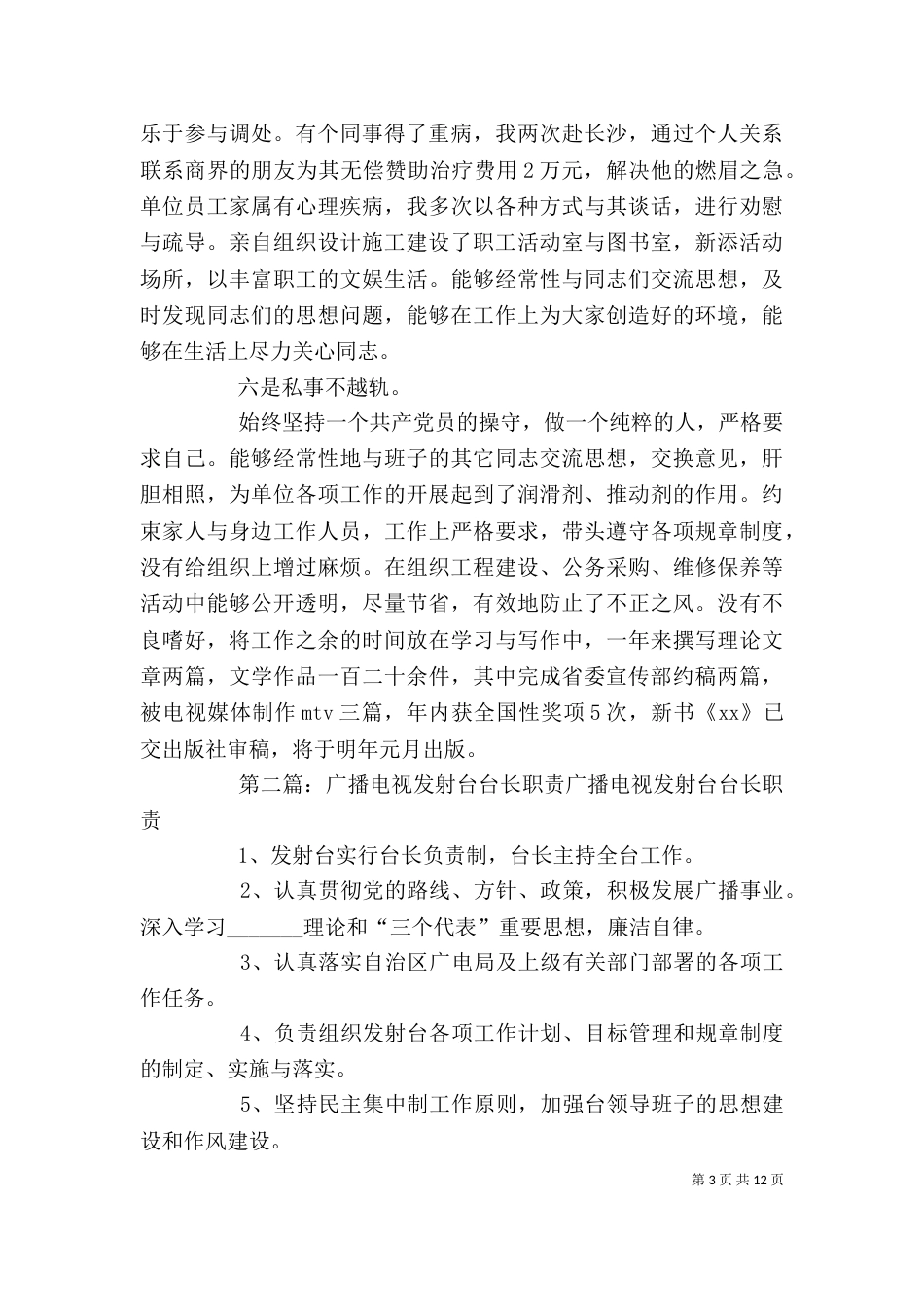 电视发射台台长述职报告（二）_第3页