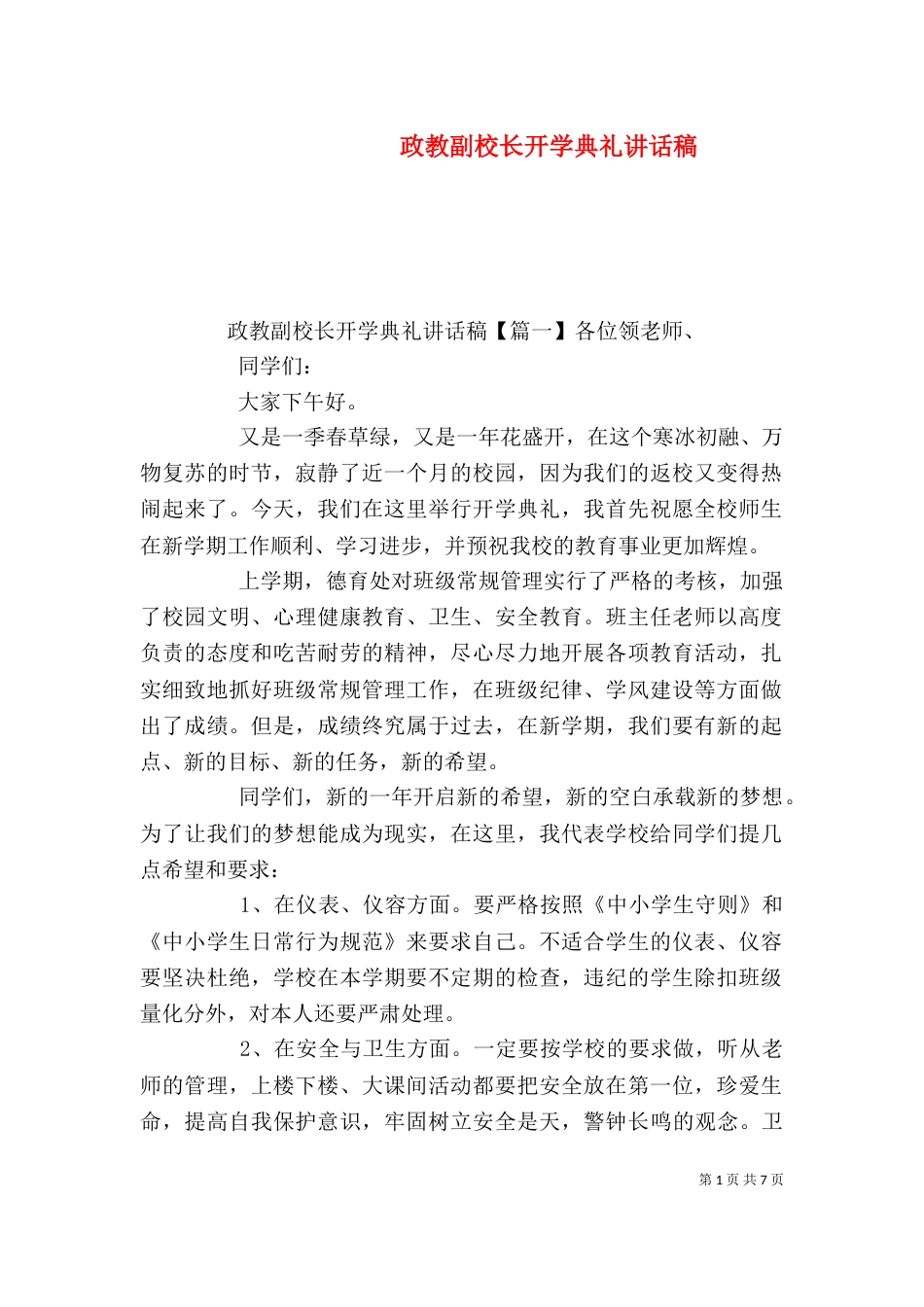 政教副校长开学典礼讲话稿_第1页