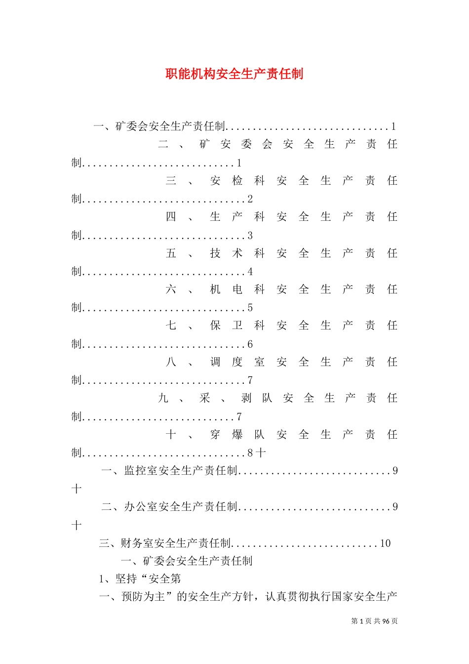 职能机构安全生产责任制_第1页