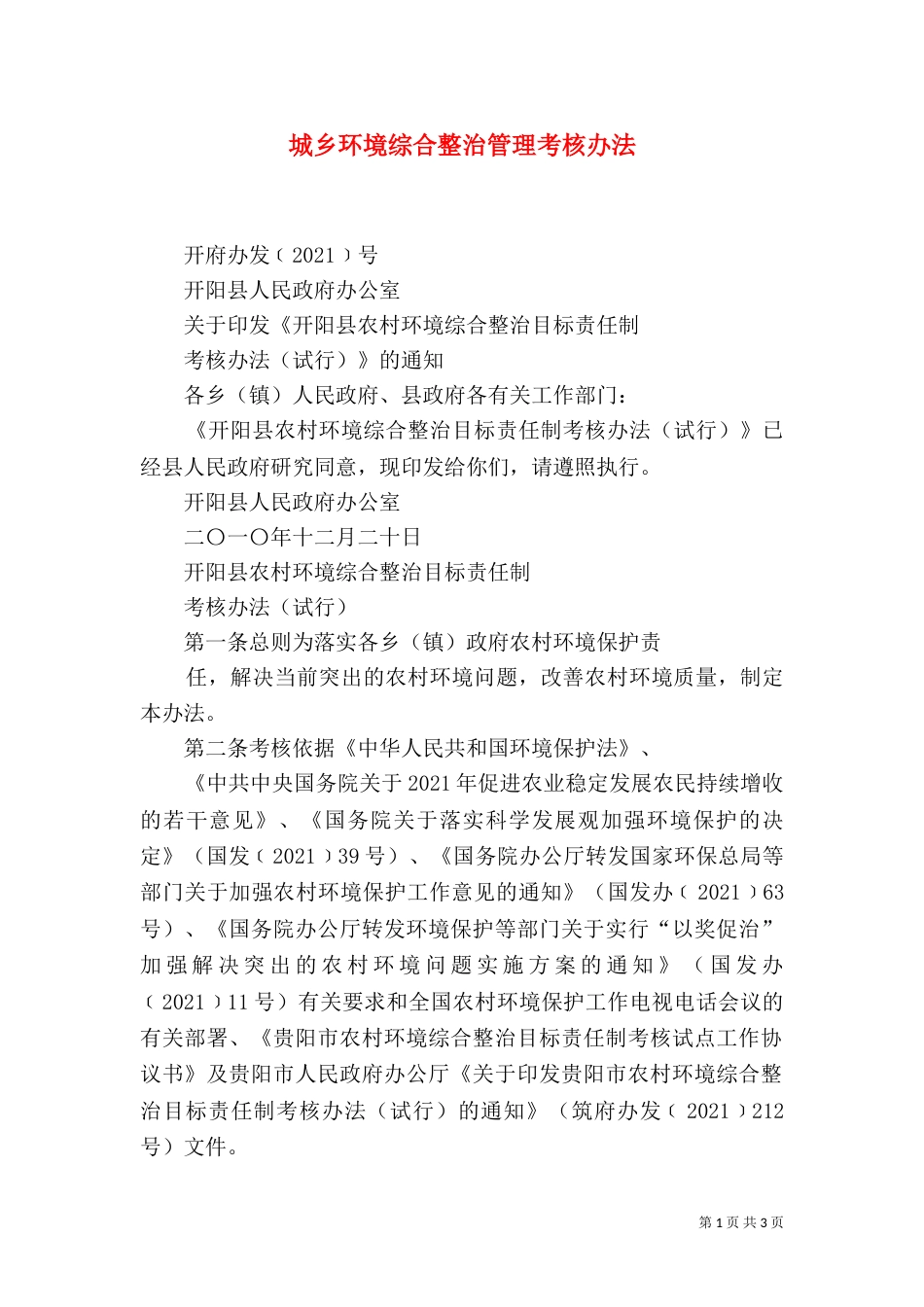 城乡环境综合整治管理考核办法_第1页