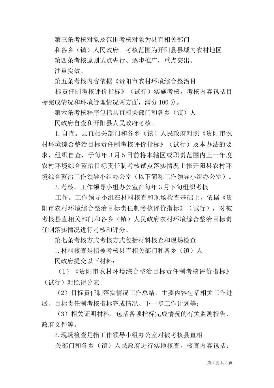 城乡环境综合整治管理考核办法_第2页