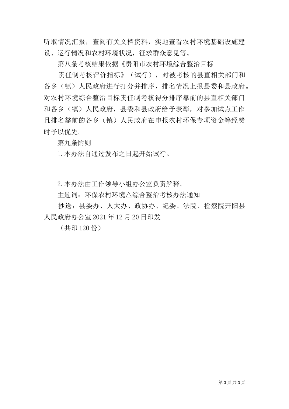 城乡环境综合整治管理考核办法_第3页