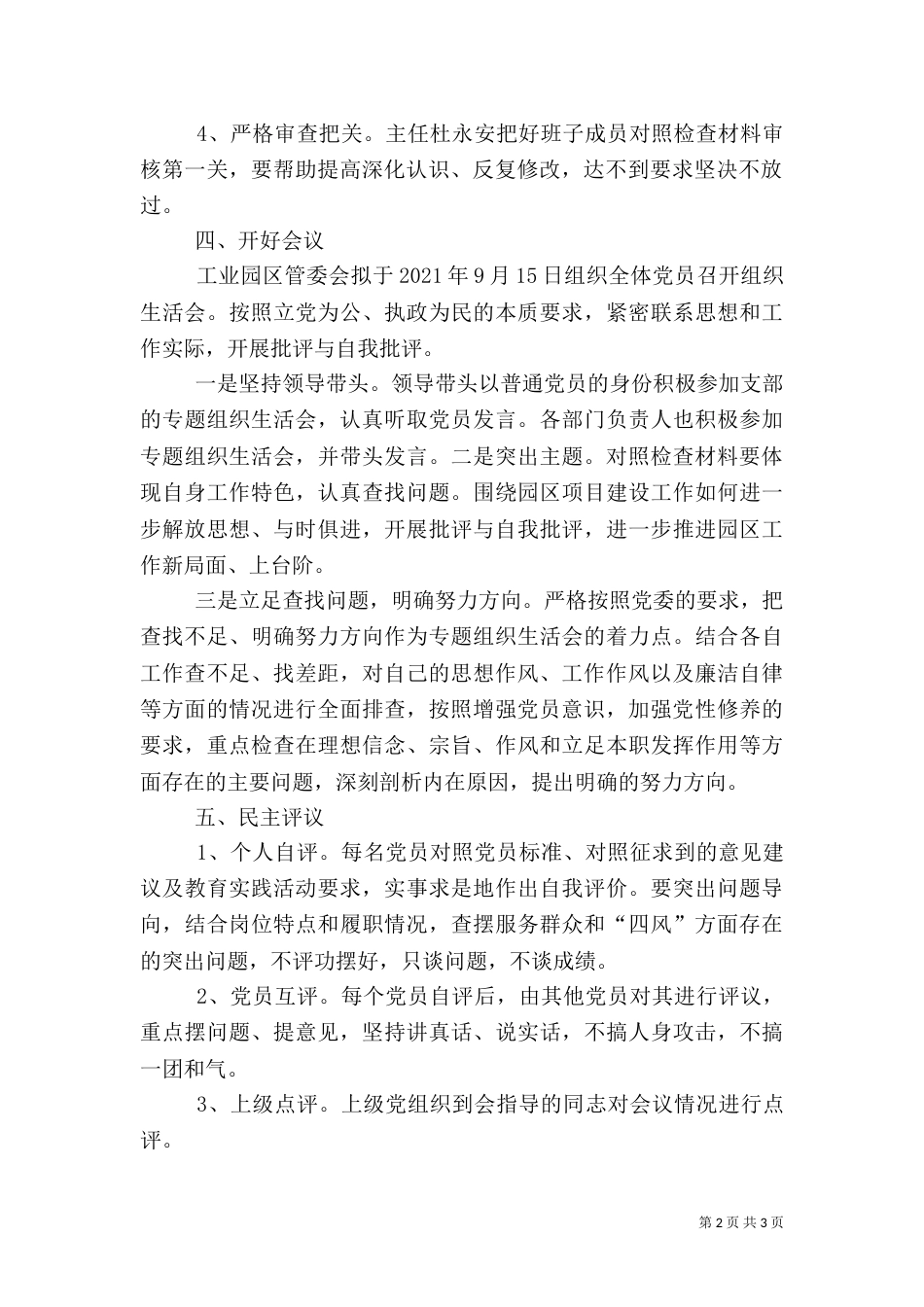组织生活会实施方案（八）_第2页