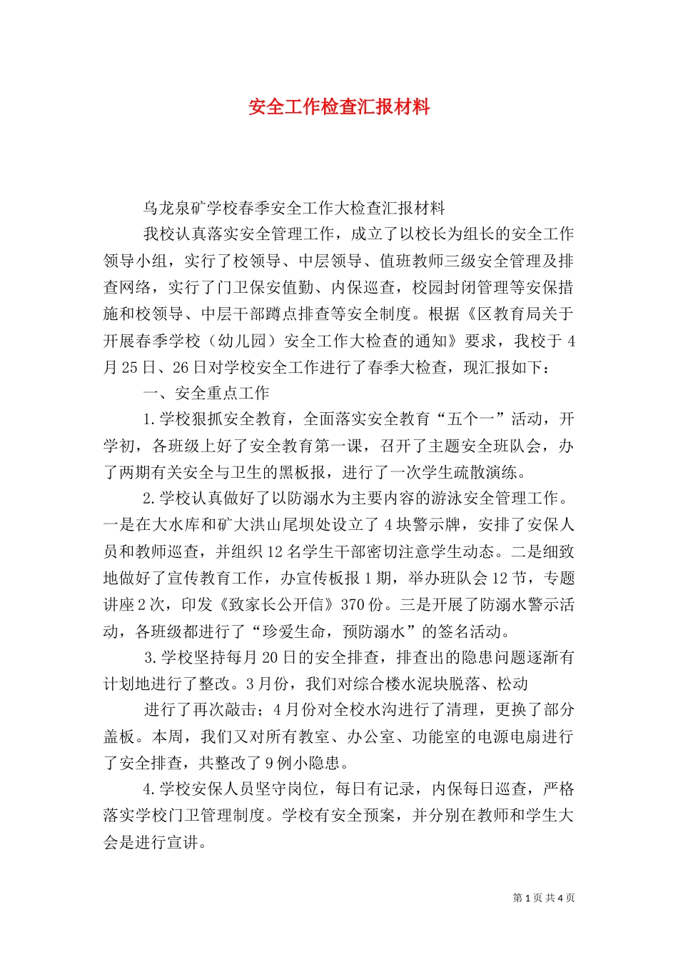 安全工作检查汇报材料_第1页