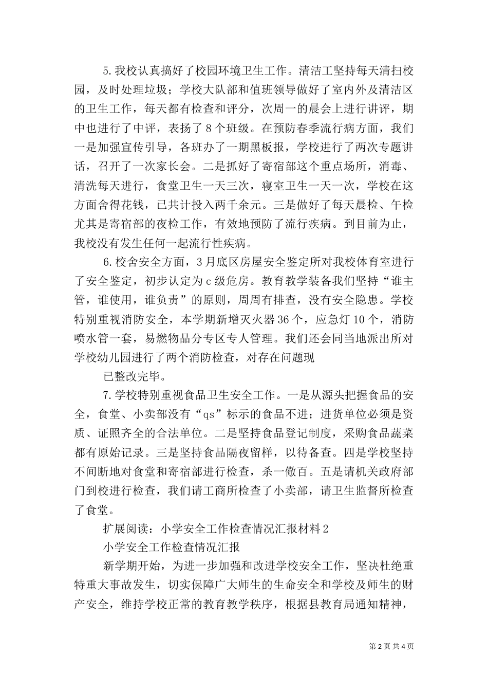 安全工作检查汇报材料_第2页