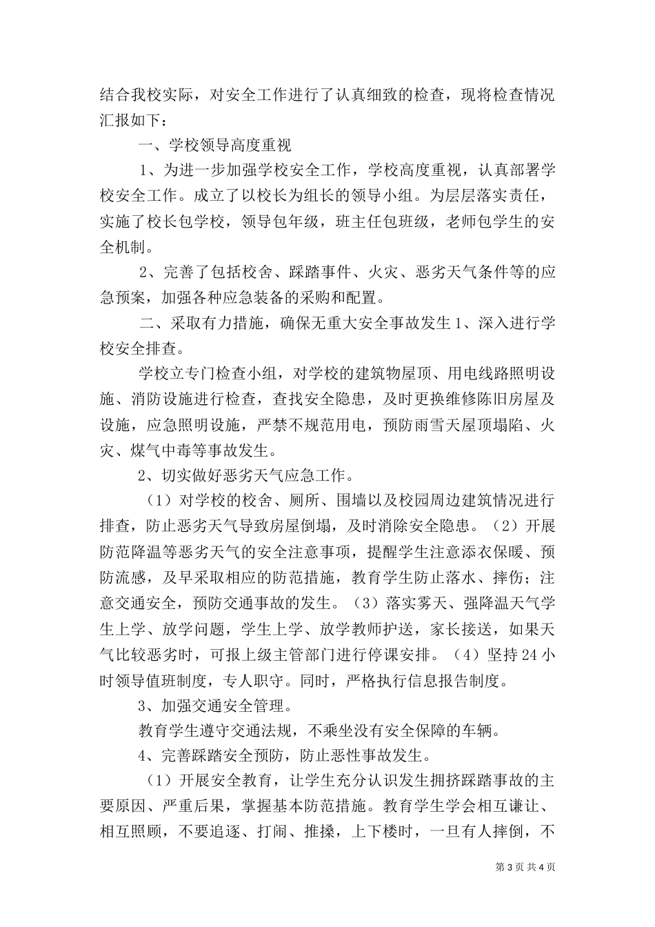 安全工作检查汇报材料_第3页
