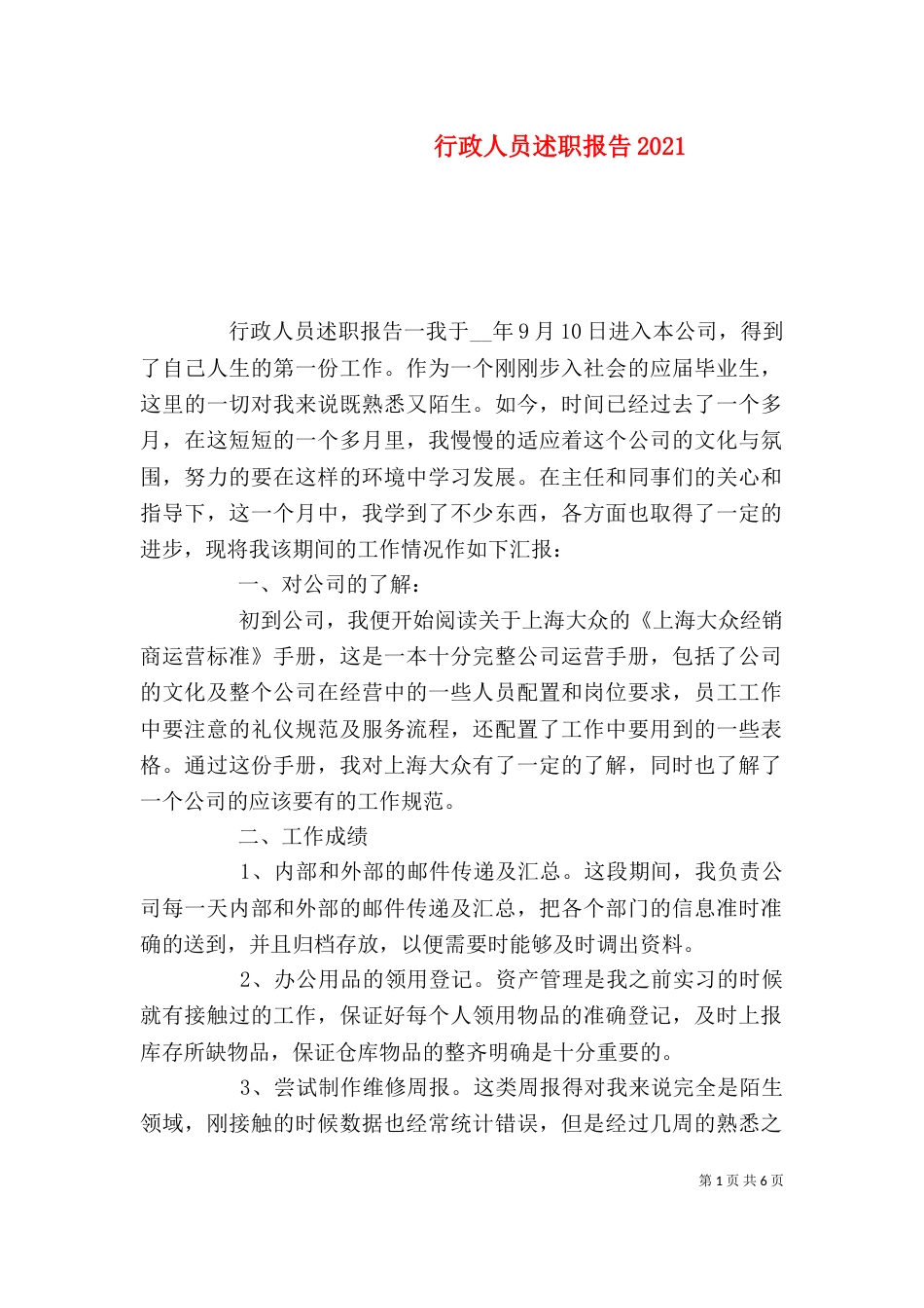 行政人员述职报告2021_第1页