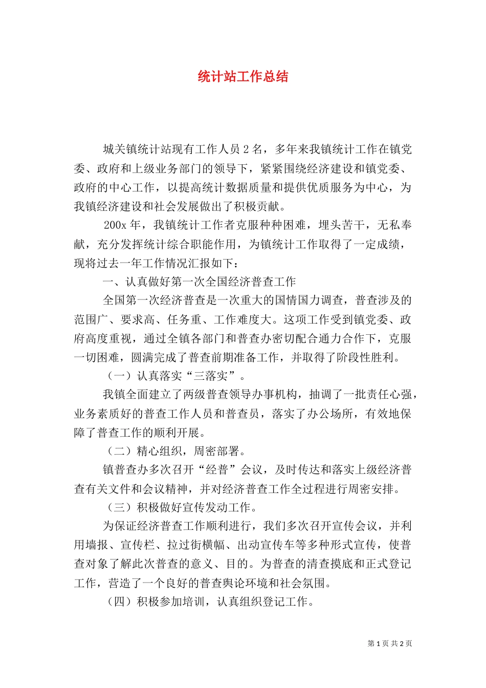 统计站工作总结（四）_第1页