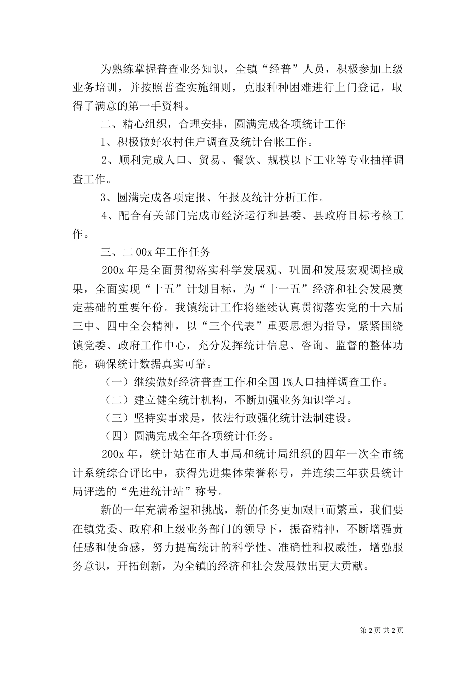 统计站工作总结（四）_第2页