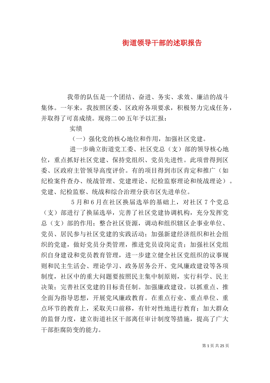 街道领导干部的述职报告_第1页
