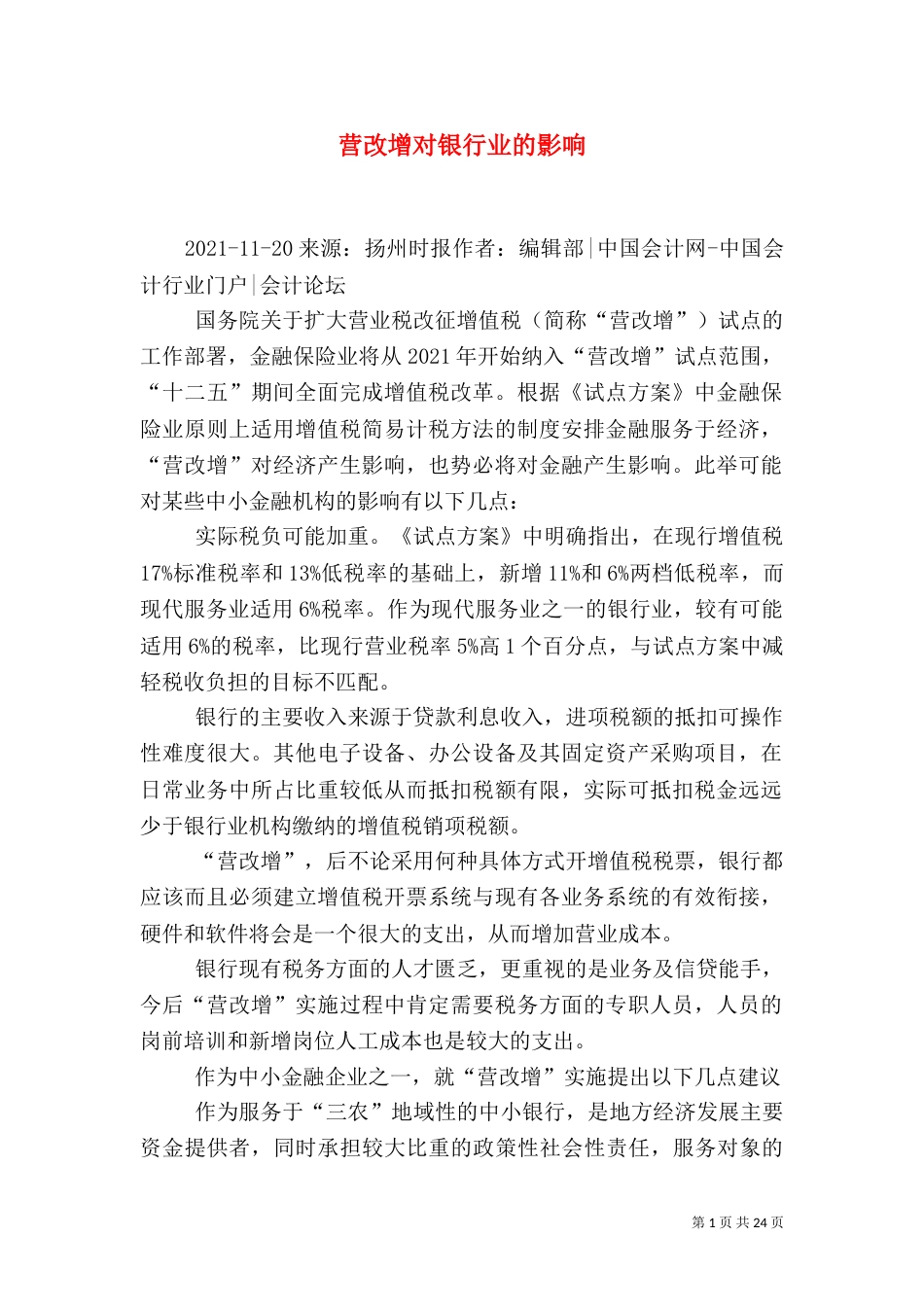 营改增对银行业的影响_第1页