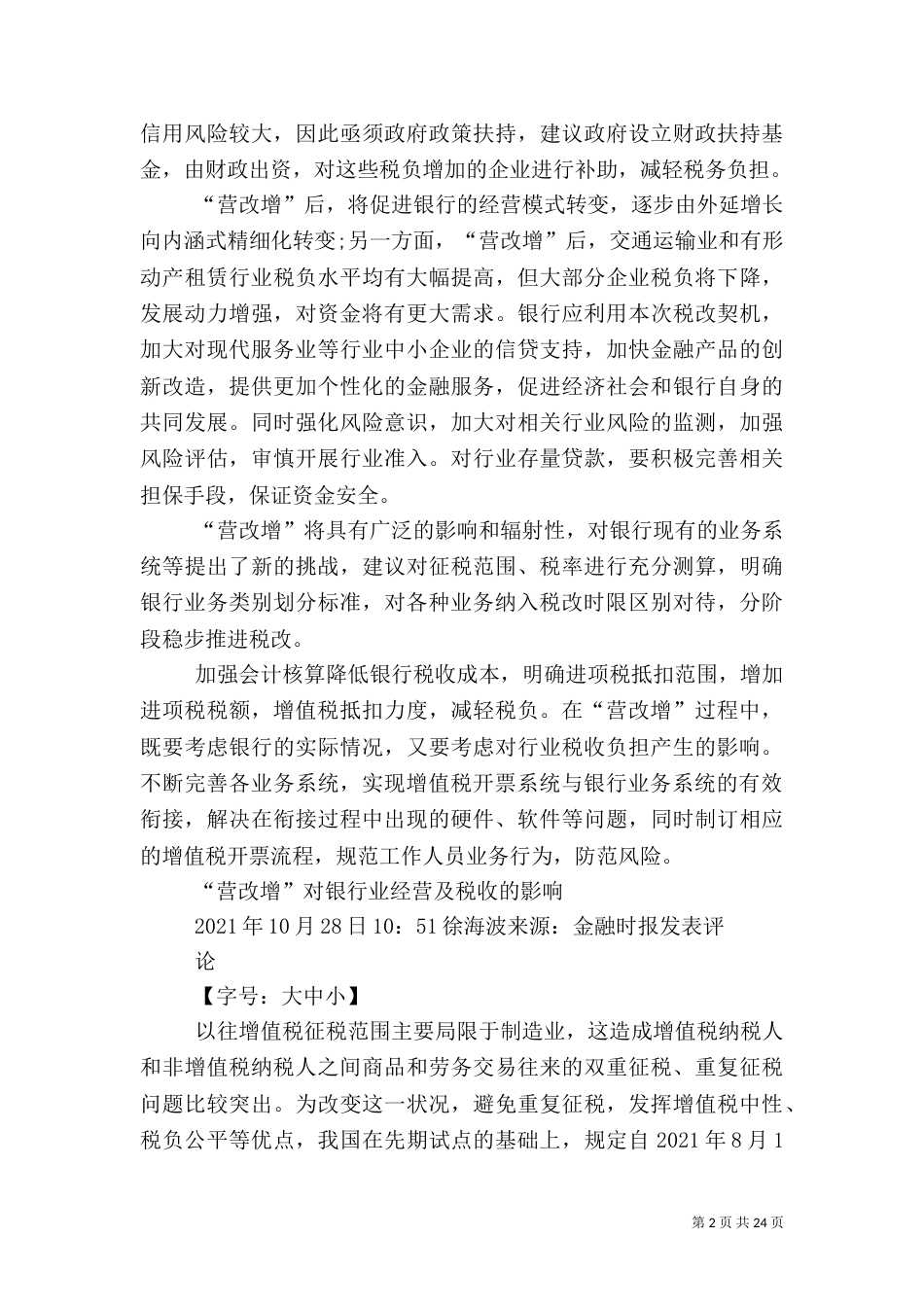 营改增对银行业的影响_第2页