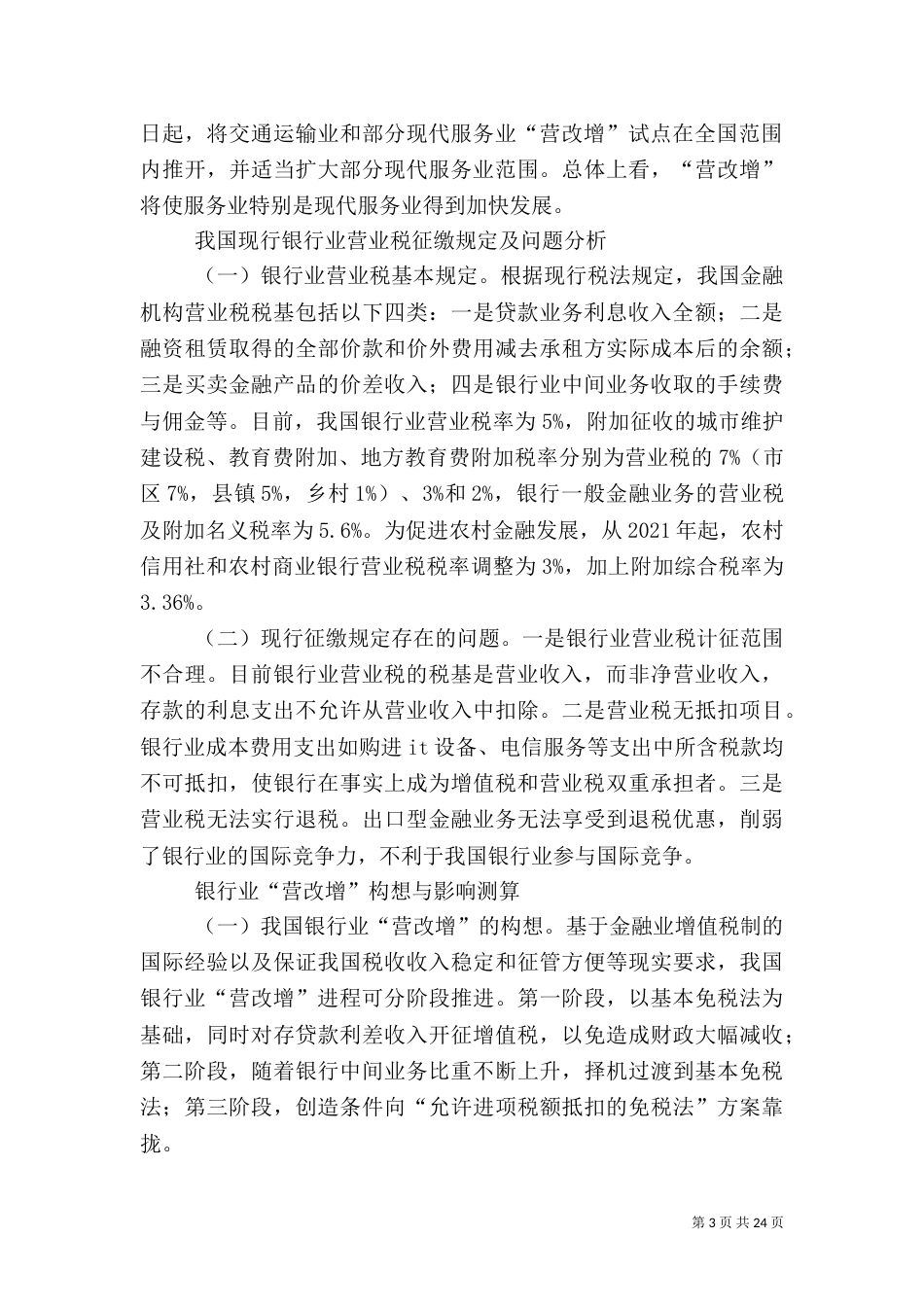 营改增对银行业的影响_第3页