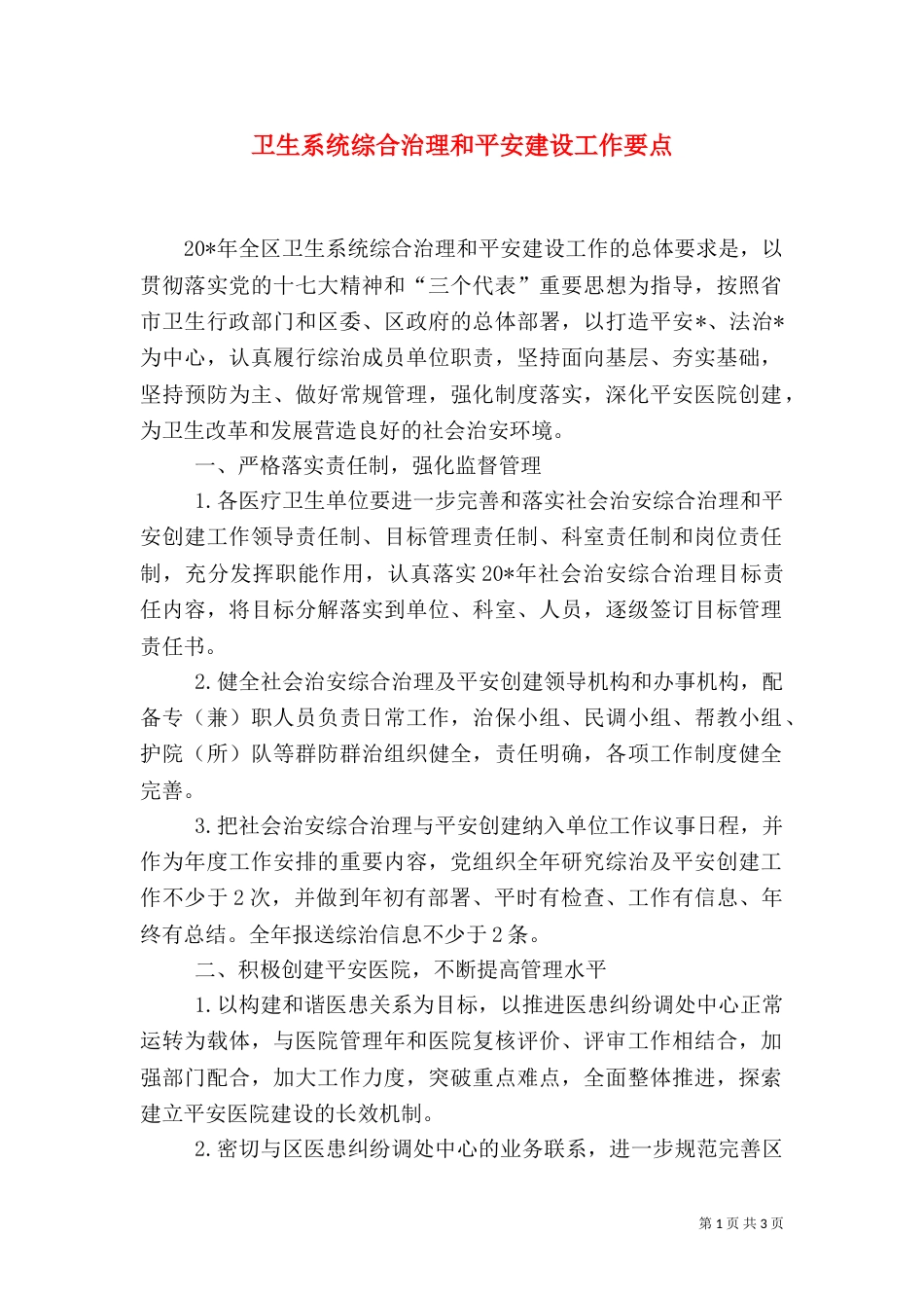 卫生系统综合治理和平安建设工作要点_第1页