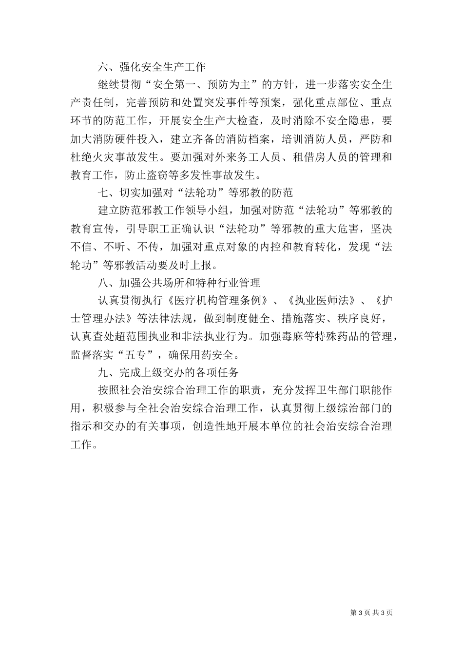 卫生系统综合治理和平安建设工作要点_第3页