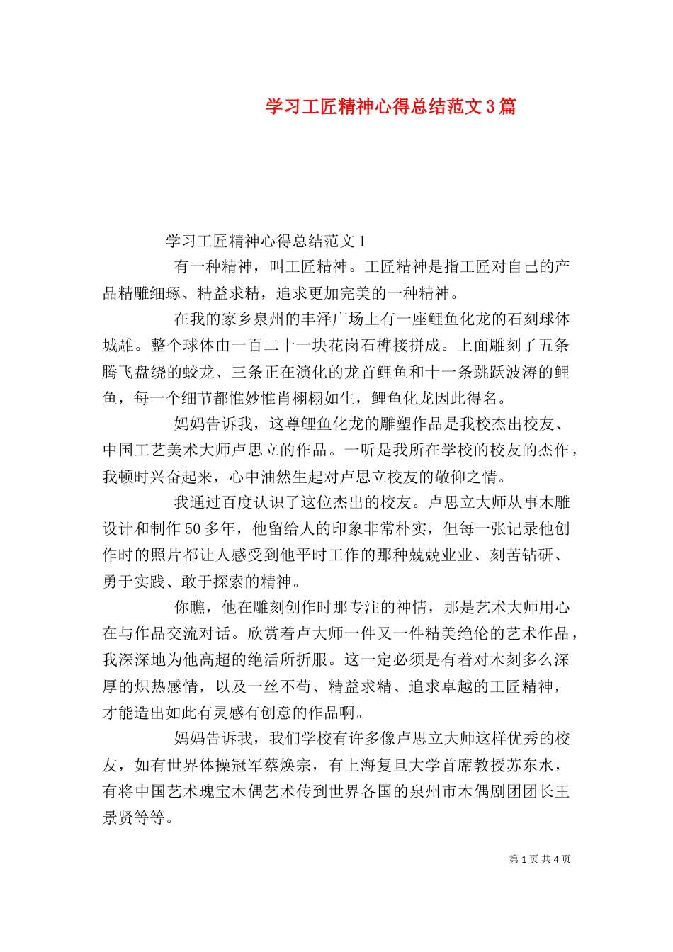 学习工匠精神心得总结范文3篇_第1页