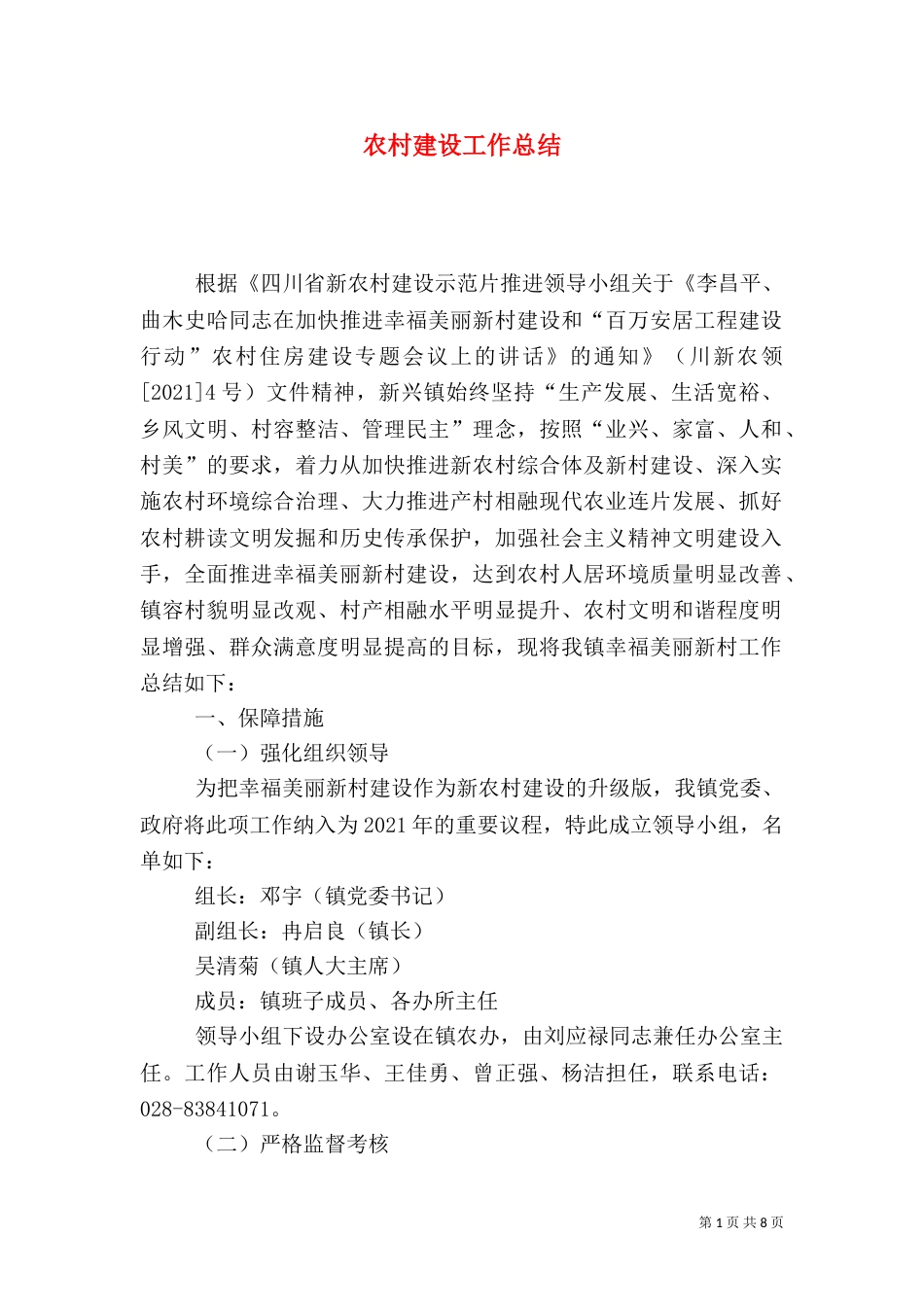 农村建设工作总结（一）_第1页
