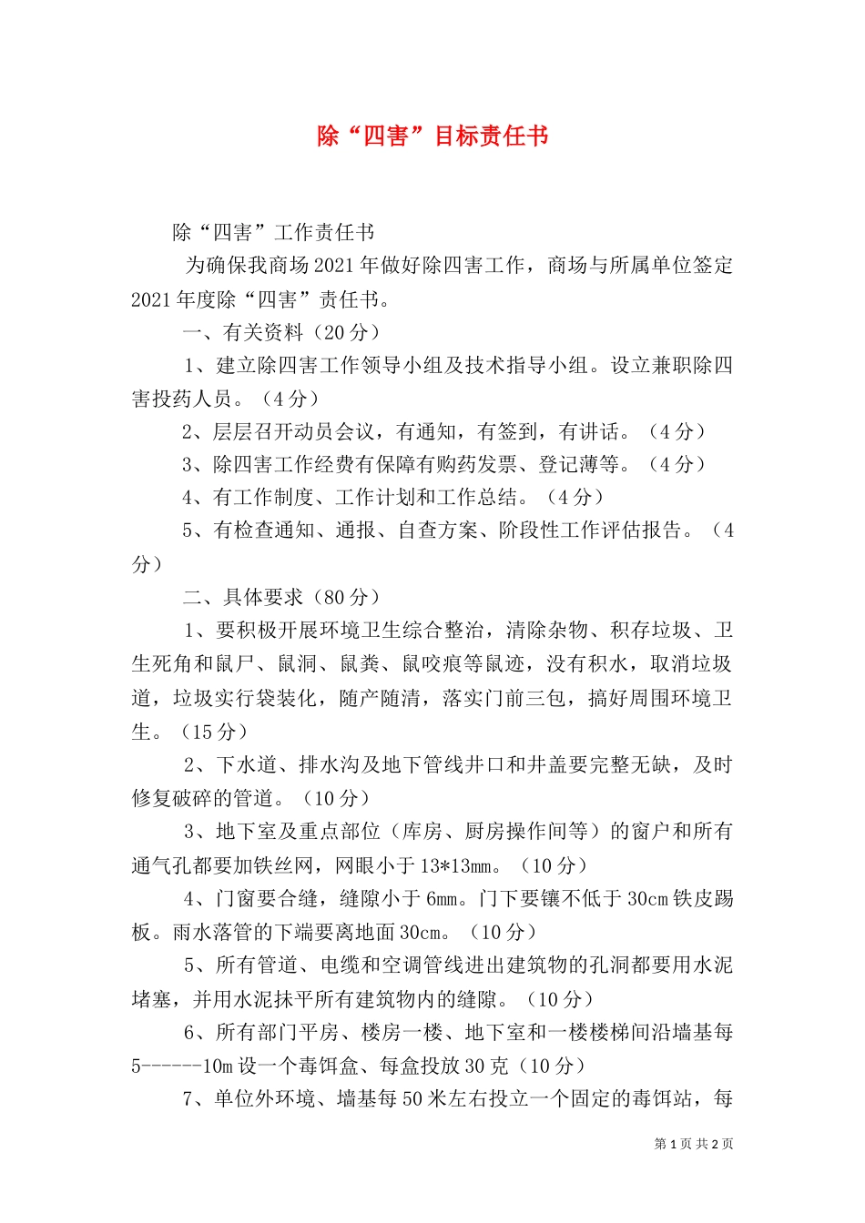 除“四害”目标责任书（一）_第1页