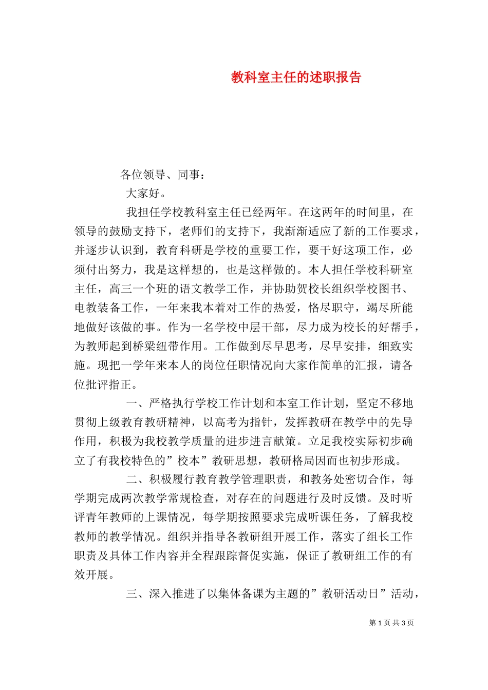 教科室主任的述职报告_第1页