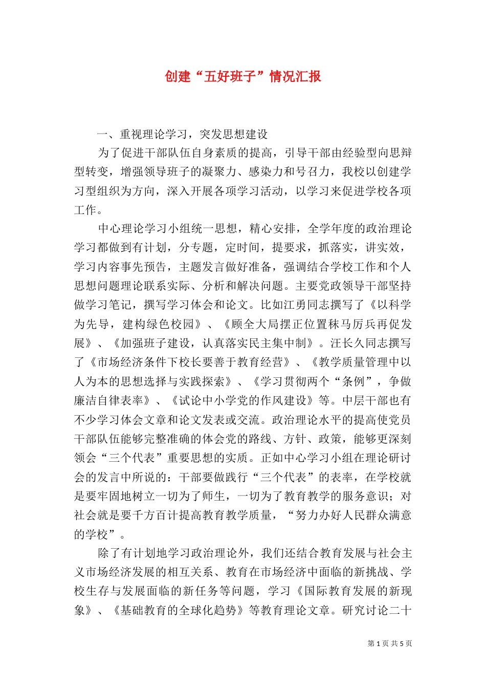 创建“五好班子”情况汇报_第1页