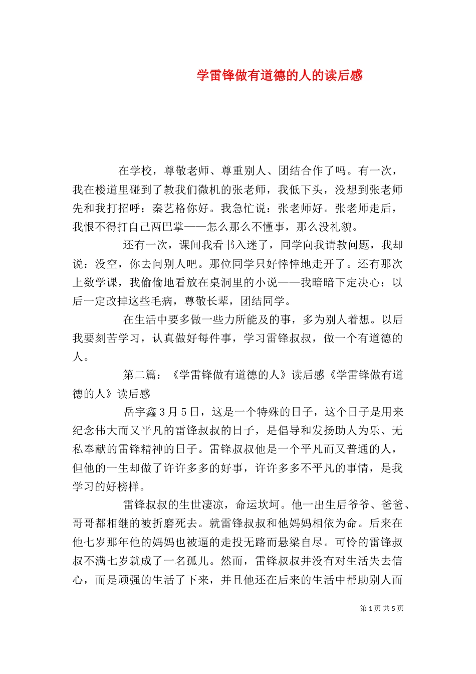 学雷锋做有道德的人的读后感_第1页